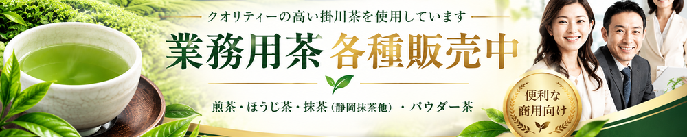 業務用のお茶類の通販です