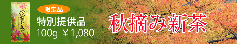 秋摘み茶