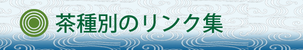 茶種別のリンク