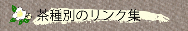 茶種別のリンク