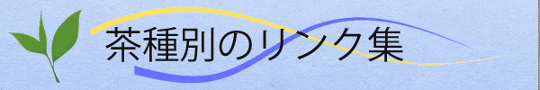 茶種別のリンク