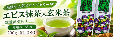 人気のエビス玄米茶