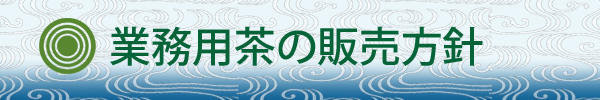 業務用茶販売方針