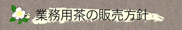 業務用茶販売方針