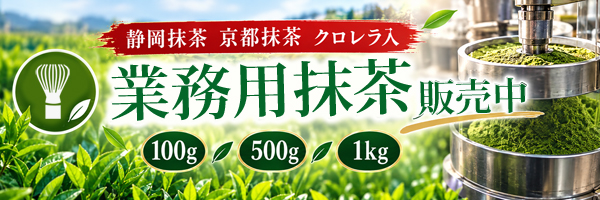 業務用抹茶の販売