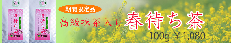 春待ち茶