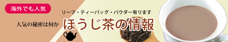 ほうじ茶の情報