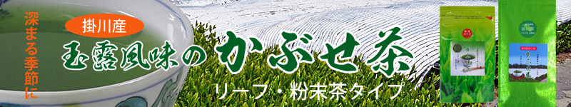 秋の新茶