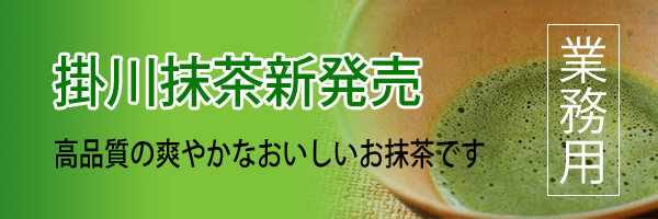 掛川抹茶新発売