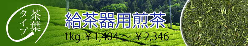 給茶器用煎茶