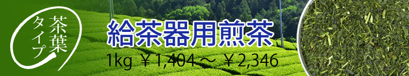 給茶器用煎茶