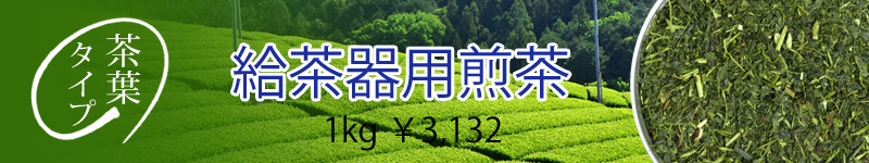 給茶器用煎茶