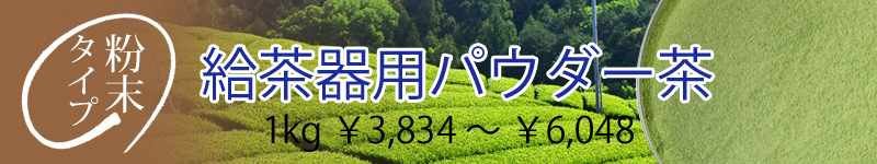給茶器用パウダー