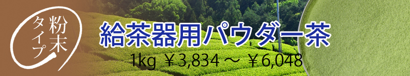 給茶器用パウダー