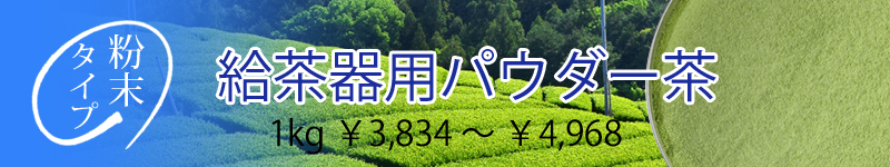給茶器用パウダー