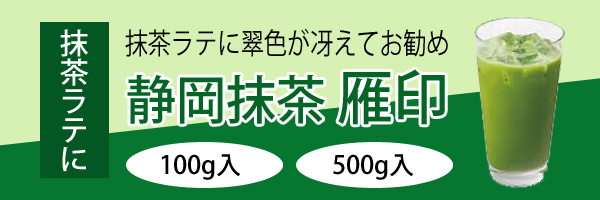 抹茶ラテに静岡抹茶雁印を