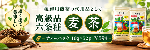 業務用に麦茶をどうぞ