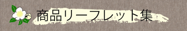 商品のリーフレットリンク集