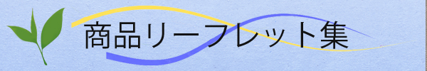 商品のリーフレットリンク集