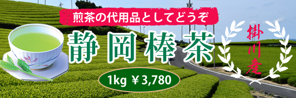 静岡棒茶