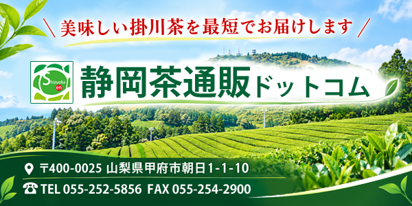 美味しいお茶は静岡茶通販へ