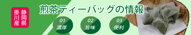 煎茶ティーバッグの情報