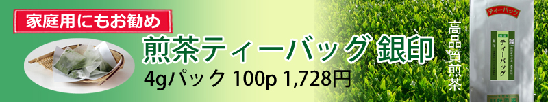 ご家庭用でもOK ティーバッグ銀印を