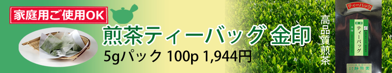 ご家庭用でもOK ティーバッグ金印を