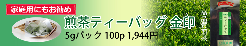 ご家庭用でもOK ティーバッグ金印を