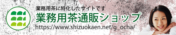 業務用茶専用ページ
