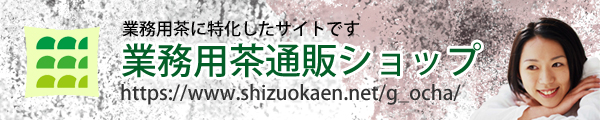 業務用茶専用ページ