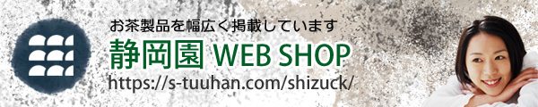 静岡園ウェブショップ