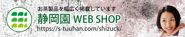 静岡園ウェブショップ