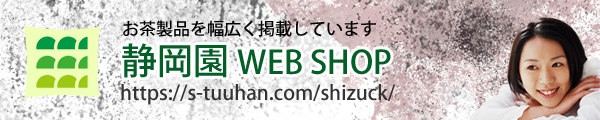 静岡園ウェブショップ