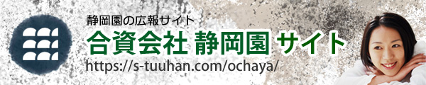 合資会社静岡園ホームページ