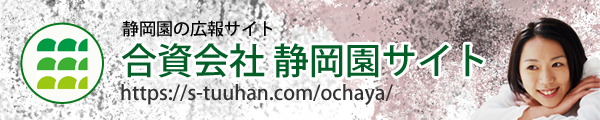 合資会社静岡園ホームページ