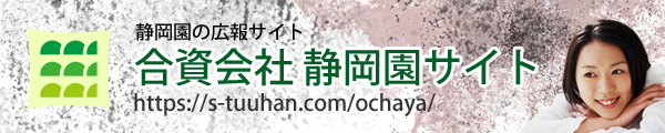 合資会社静岡園ホームページ