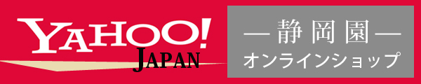 静岡園ヤフーショップ