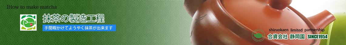 抹茶の製造工程