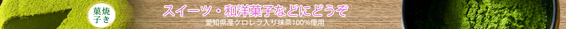 焼き菓子にクロレラ入り抹茶をどうぞ