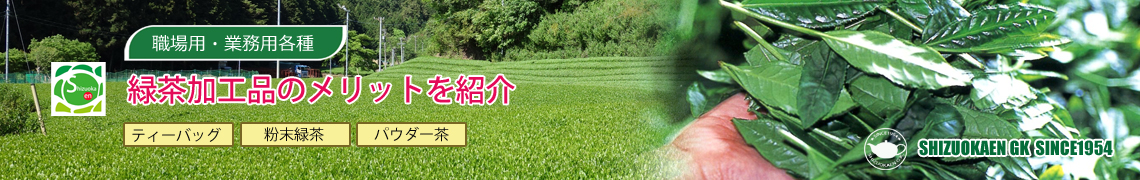 お茶の加工品のメリット紹介