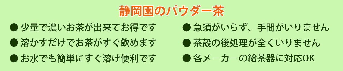 パウダー茶の利点は沢山有ります