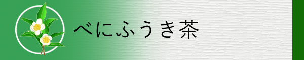 花粉症対策のべにふうき茶を掲載しています