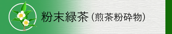 粉末緑茶を掲載しています