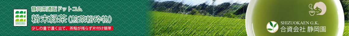 微粉末の粉末緑茶