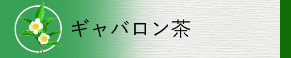 血圧が気になる方にギャバロン茶を掲載しています