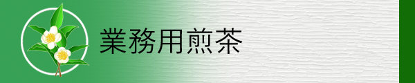 業務用の煎茶を掲載しています