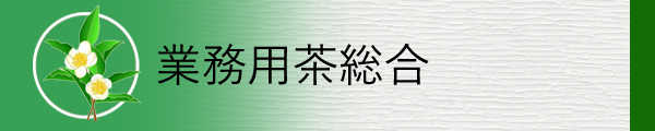 業務用茶を総合的に掲載しています