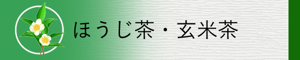 香りの良いほうじ茶・玄米茶を掲載しています