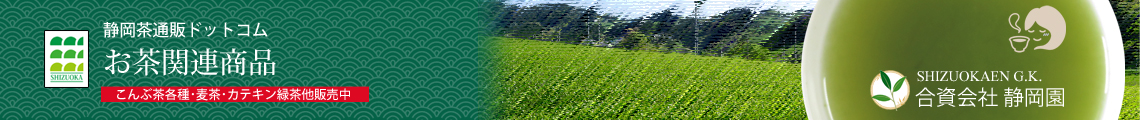 お茶関連商品